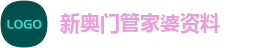 新奥门管家婆资料